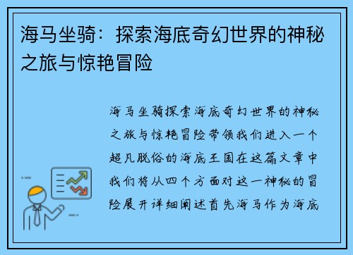 海马坐骑：探索海底奇幻世界的神秘之旅与惊艳冒险