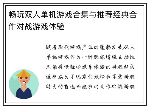 畅玩双人单机游戏合集与推荐经典合作对战游戏体验