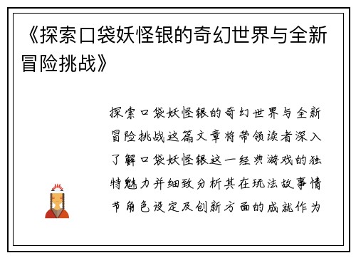 《探索口袋妖怪银的奇幻世界与全新冒险挑战》