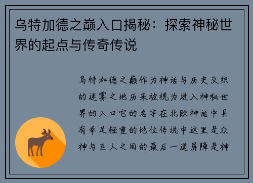 乌特加德之巅入口揭秘：探索神秘世界的起点与传奇传说