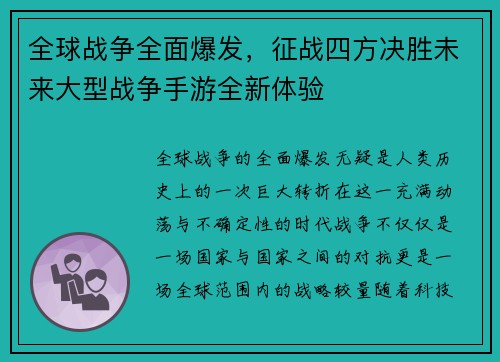 全球战争全面爆发，征战四方决胜未来大型战争手游全新体验