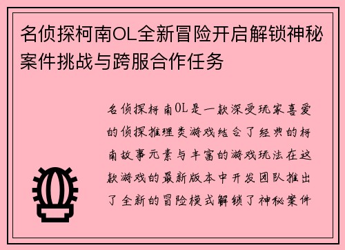 名侦探柯南OL全新冒险开启解锁神秘案件挑战与跨服合作任务
