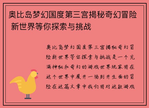 奥比岛梦幻国度第三宫揭秘奇幻冒险 新世界等你探索与挑战