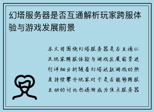 幻塔服务器是否互通解析玩家跨服体验与游戏发展前景