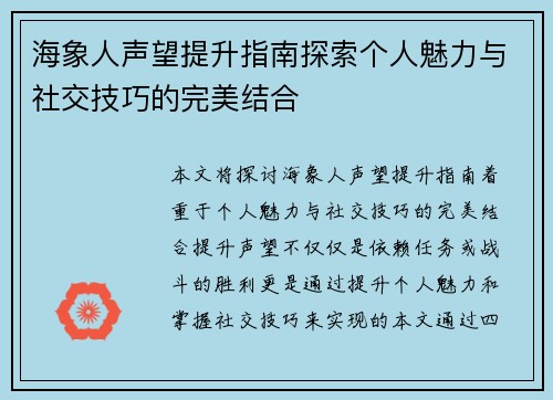 海象人声望提升指南探索个人魅力与社交技巧的完美结合