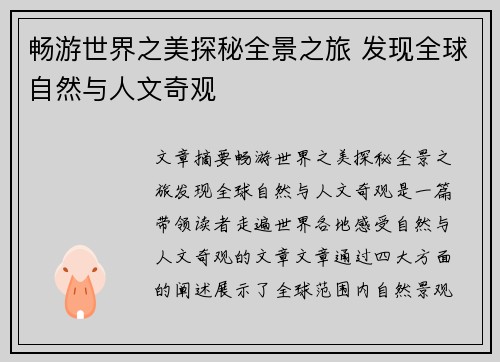 畅游世界之美探秘全景之旅 发现全球自然与人文奇观