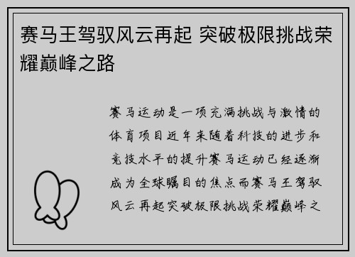 赛马王驾驭风云再起 突破极限挑战荣耀巅峰之路