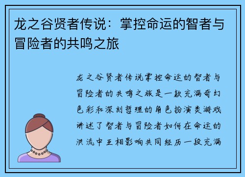 龙之谷贤者传说：掌控命运的智者与冒险者的共鸣之旅