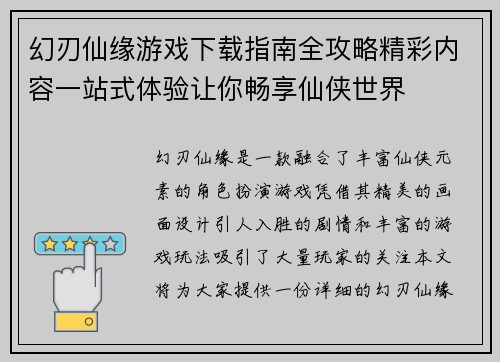 幻刃仙缘游戏下载指南全攻略精彩内容一站式体验让你畅享仙侠世界