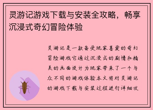 灵游记游戏下载与安装全攻略，畅享沉浸式奇幻冒险体验